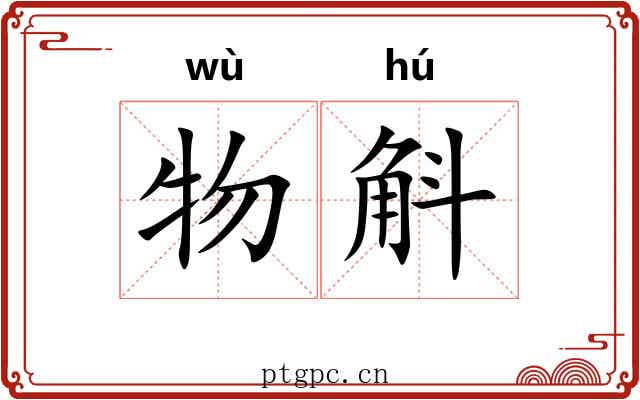 物斛