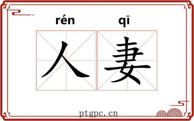 人妻