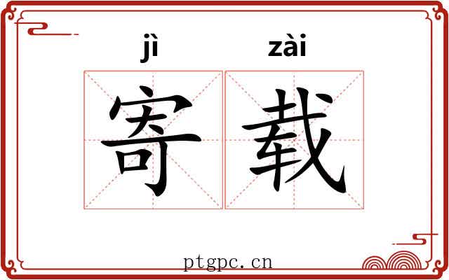 寄载