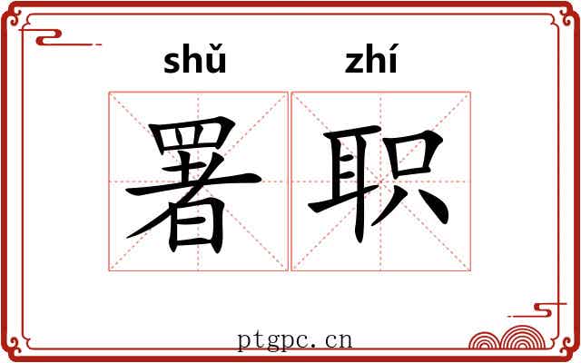 署职