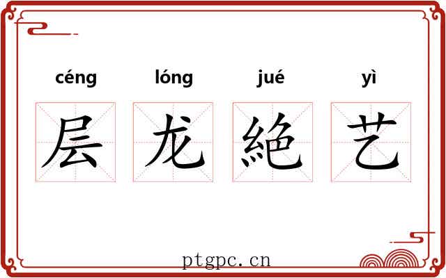 层龙絶艺
