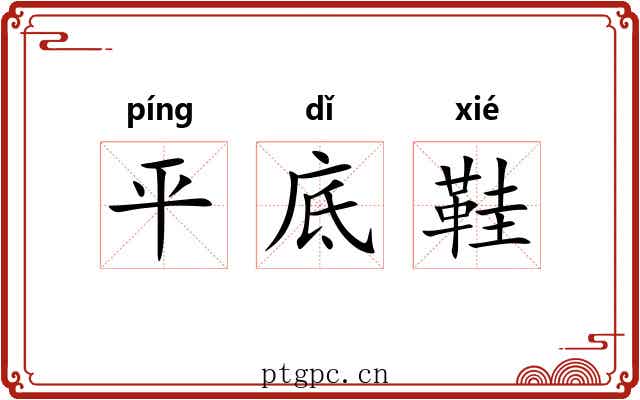 平底鞋 平底鞋