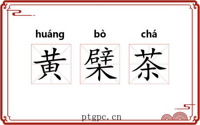黄檗茶 黄檗茶