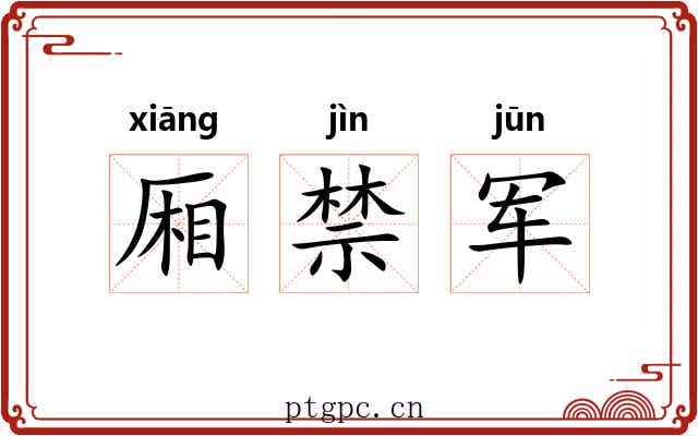 厢禁军 厢禁军