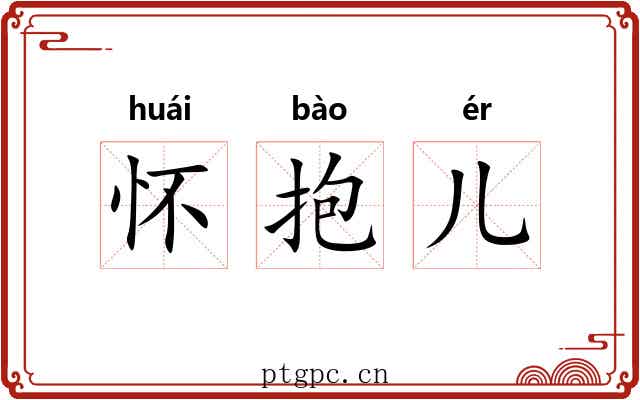 怀抱儿 怀抱儿