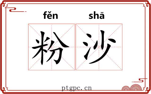 粉沙 粉沙