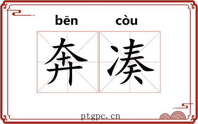 奔凑