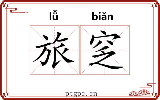 旅窆