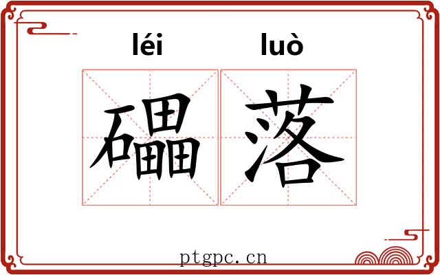 礧落 礧落