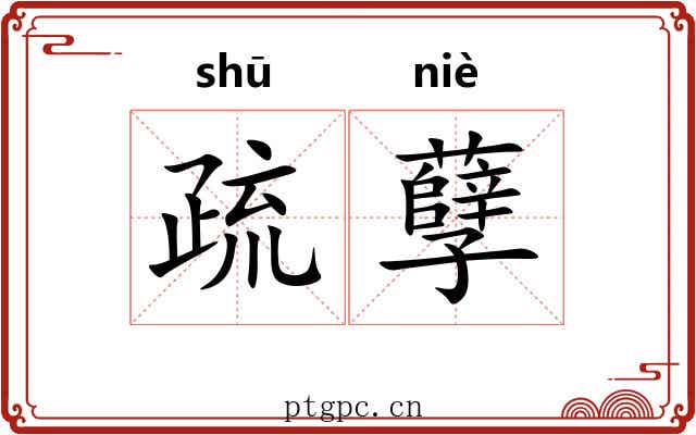疏孽 疏孽