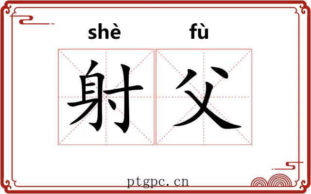 射父 射父