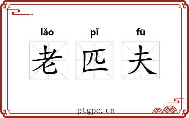 老匹夫 老匹夫