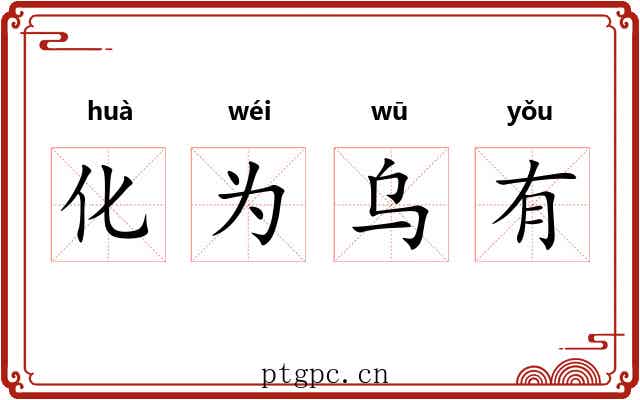 化为乌有 化为乌有