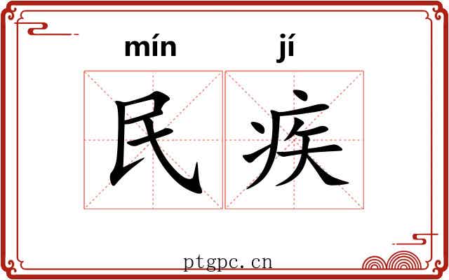 民疾