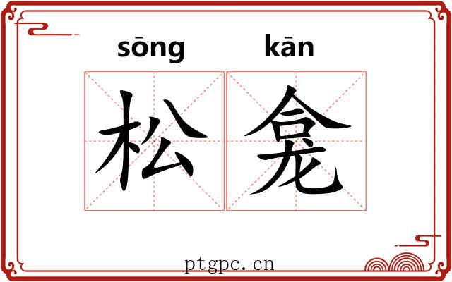 松龛