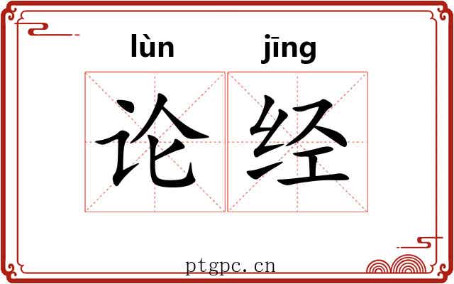 论经 论经