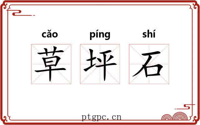 草坪石 草坪石