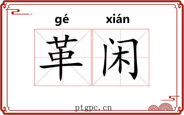 革闲