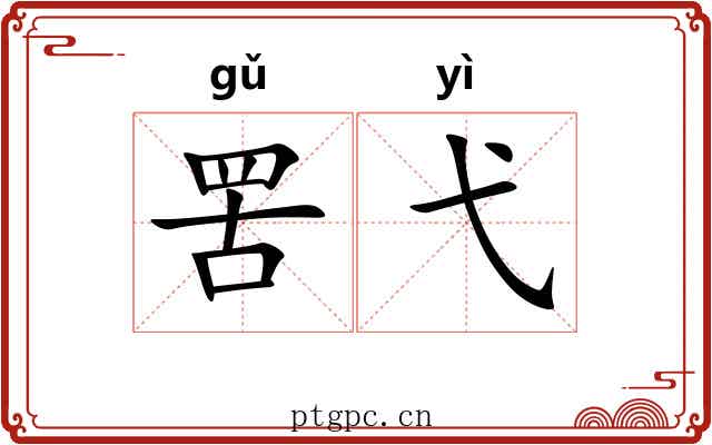 罟弋