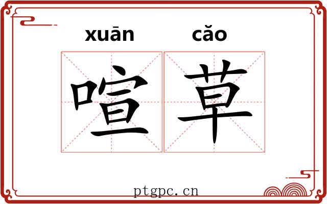 喧草 喧草