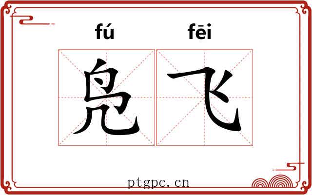 凫飞