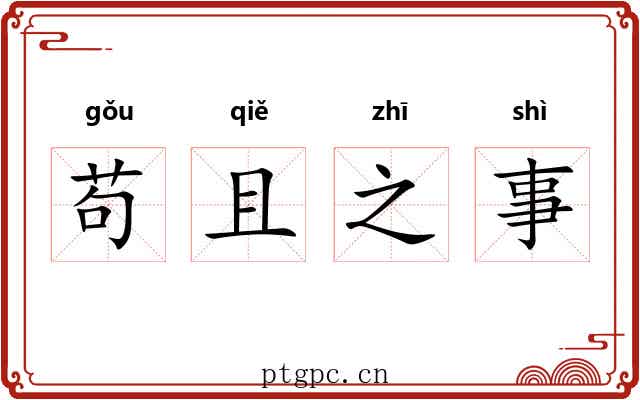 苟且之事 苟且之事