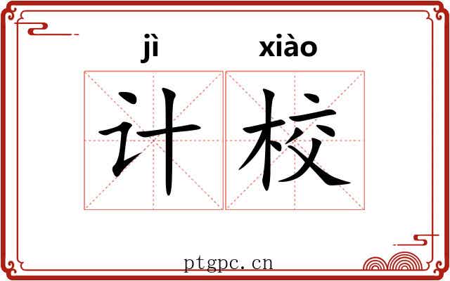 计校