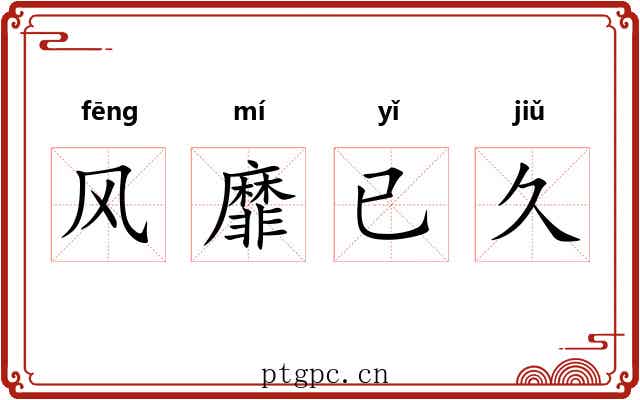 风靡已久 风靡已久