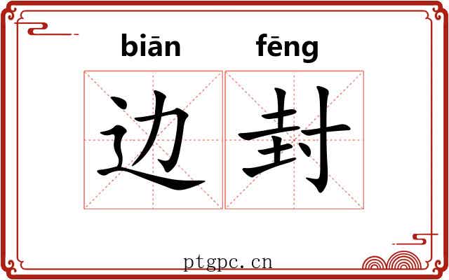 边封 边封