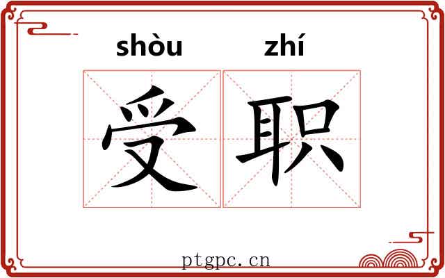 受职