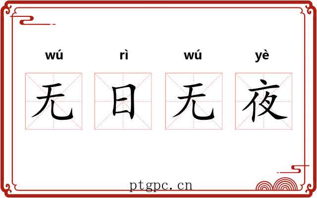 无日无夜