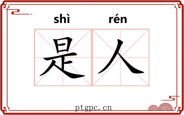 是人 是人