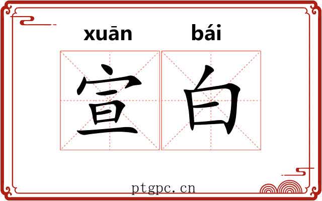 宣白 宣白