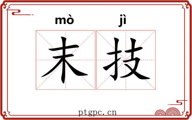 末技 末技