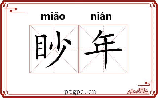 眇年 眇年