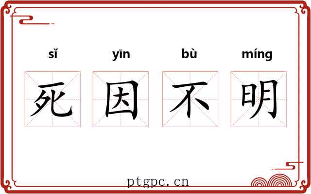 死因不明 死因不明