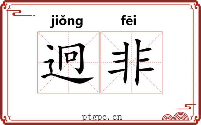 迥非