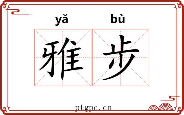 雅步 雅步