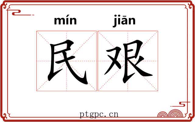 民艰 民艰