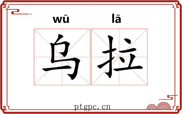 乌拉 乌拉