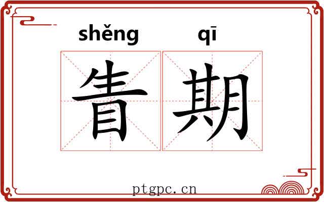 眚期