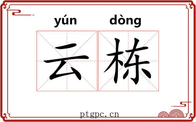 云栋