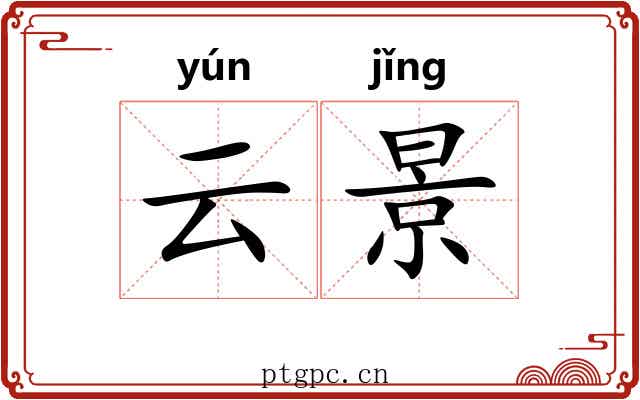 云景