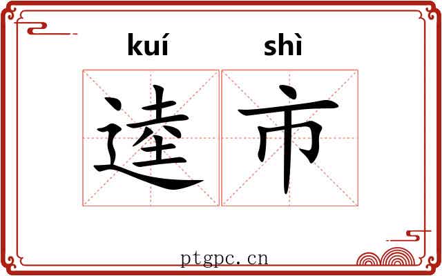 逵市 逵市