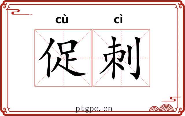 促刺