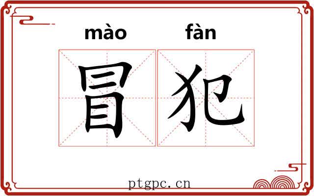 冒犯 冒犯
