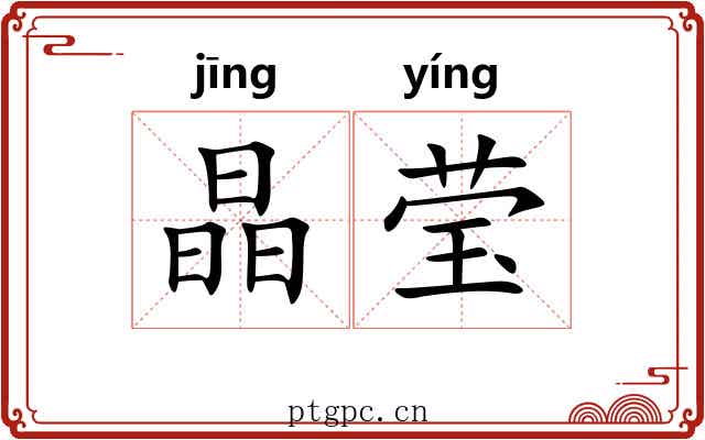晶莹