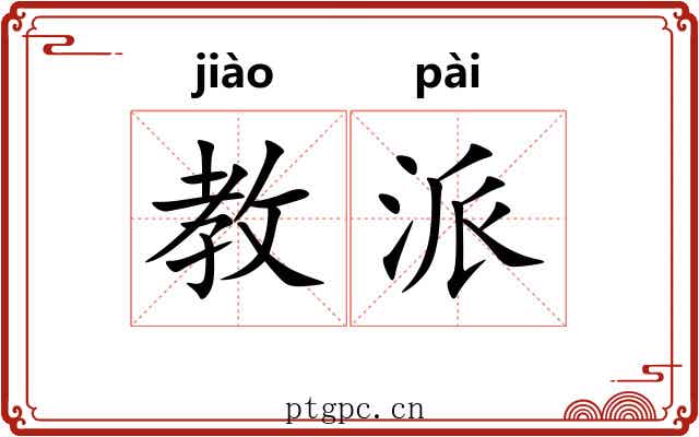 教派 教派
