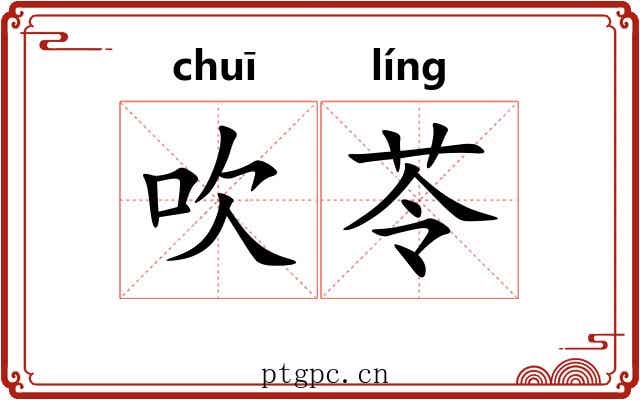 吹苓