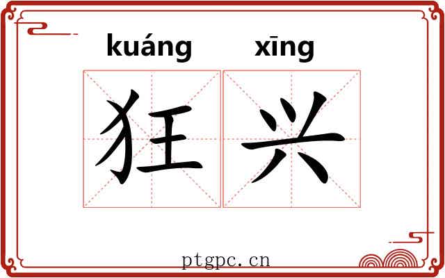 狂兴 狂兴
